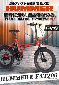HUMMERブランドから20インチ電動アシスト折りたたみ自転車が登場