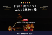 白河提灯まつりと伝統文化を体験する1泊2日の親子ツアー募集開始