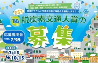 第16回EST脱炭素交通大賞の応募受付を開始
