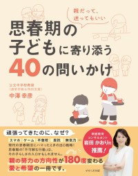 思春期の子育てに悩む親へ贈る、中澤幸彦の新著『思春期の子どもに寄り添う40の問いかけ』が発売