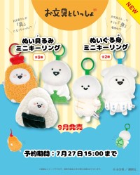 お文具といっしょのミニキーリングが新登場