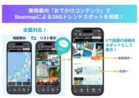 乗換案内アプリがBeatmapと連携、SNSトレンドスポットの検索に対応