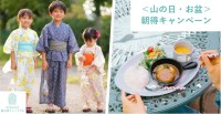 ROKKO森の音ミュージアムで山の日・お盆の朝得キャンペーン実施