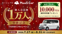 カーシェアリングサービス「MaaS Car」が個人会員数1万人を突破
