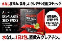 水なしで飲める顆粒タイプ クレアチン「LEVEL.FIT クレアルカリン スティック」発売