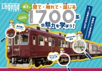 能勢電鉄、1700系を学ぶ夏休み体験イベントを8月22日に開催