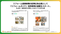 リフォームガイド、活用事例を紹介する連載企画がスタート