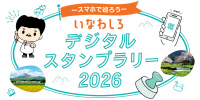 猪苗代デジタルマップ公開とデジタルスタンプラリー開始