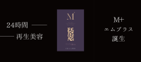 エステ発インナーケアサプリ「M+」が初回製造分完売、8月に再入荷へ