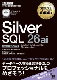 SQL開発者向け資格試験「Silver SQL 26ai」の対策書籍が翔泳社より発売