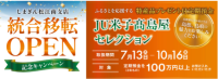 島根銀行の新店舗オープンを記念した「JU米子高島屋セレクション」プロジェクトが始動