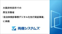両備システムズの検診施設アプリが大阪府吹田市の自治体検診DX実証に貢献