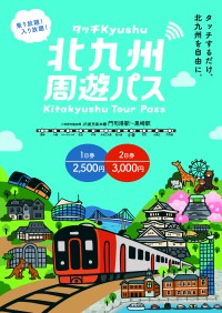 北九州周遊パス～タッチKyushu～が商品内容を拡充