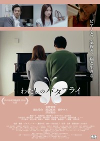 バセドウ病と向き合う女性を描く映画『わたしのバタフライ』新宿で上映決定