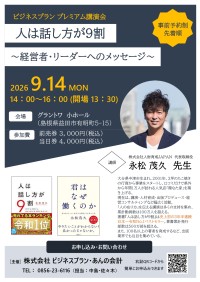 ベストセラー『人は話し方が9割』著者・永松茂久氏による経営者向けプレミアム講演会開催