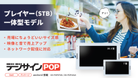 店舗販促をDX化する電子POP端末「デジサインPOP」シリーズが新モデルで登場