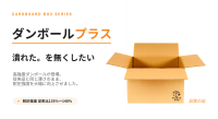 配送中の箱潰れを防ぐ。強度で選ぶ新ブランド「ダンボールプラス」がCAMPFIREで支援受付中