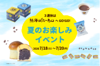 熱海ばたーあんが夏のお楽しみイベントを7月18日から開催