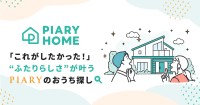 住まい探し情報サイト「PIARY HOME」が公開