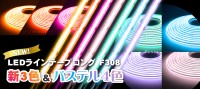 LEDラインテープロングにパステルカラーなど7色が新登場