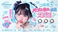 MINAMIプロデュースのハイブリッド軸固定水光カラコン「プリモア」が新発売