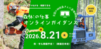 林業の仕事を知る「森林の仕事オンラインガイダンス」8月21日開催