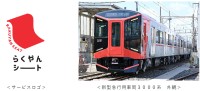 阪神、新型車両3000系で導入する座席指定サービスの名称を「らくやんシート」に決定