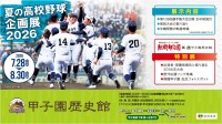 甲子園歴史館で夏の高校野球企画展2026が開催