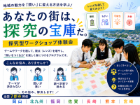 レンズ思考と起業家教育を体験、教育関係者向けワークショップを全国7都市で開催