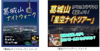 葛城山で夜景を楽しむ期間限定のナイトイベント開催