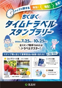 筑北村でクイズを楽しむタイムトラベルスタンプラリー開催
