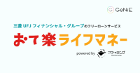 おてがるでんき、GeNiEと提携し金融サポートサービス「おて楽ライフマネー」を開始