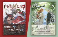 幻想小説出版社「星嶺舎」が創刊2作品を全国127書店で本格展開