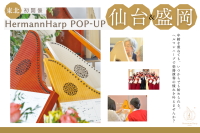 東北初開催となるヘルマンハープの体験イベントが仙台と盛岡で決定