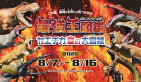 ヤエチカでアニメ「最強王図鑑」の夏休みイベント開催