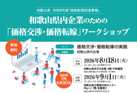 和歌山県が価格交渉・価格転嫁ワークショップを開催