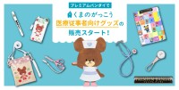 くまのがっこうの医療従事者向けグッズがプレミアムバンダイで取り扱い開始