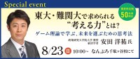 難関大受験プロ講師個別「なんぷろ」が、ゲーム理論を学ぶ特別講演会を開催