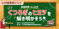 コメダが小学生親子向けイベントを8月17日に開催