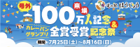 道の駅ほうじょう、来場者100万人達成を記念した特別祭を開催