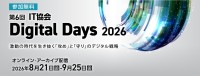 オンラインイベント「第6回 IT協会 Digital Days 2026」が8月21日より配信開始