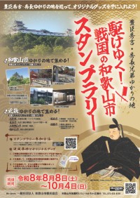 駆けゆく！戦国の和歌山市スタンプラリー開催