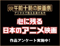 「午前十時の映画祭」が心に残る日本のアニメーション映画作品アンケートを実施
