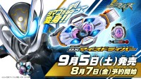 胸と腰で変身！仮面ライダーマイスのなりきりベルトが9月5日発売