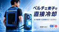 猛暑下の作業をサポートするペルチェ水冷ベスト「CORO」