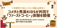 コメダと秀英KIDSが共同で「ファーストコーヒー」体験プログラムを開催