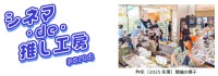 神戸のものづくりと推し活が融合する体験型イベント「シネマ・de・推し工房」第4弾開催