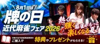 近代麻雀フェア2026開催決定、麻雀プロ特製ポストカード配布とサイン入りグッズ抽選を実施