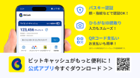 ビットキャッシュ、公式スマホアプリをリリース