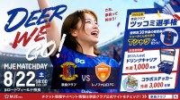 奈良クラブとMJEが8月22日にマッチデー開催、しんいち来場やSNS企画も